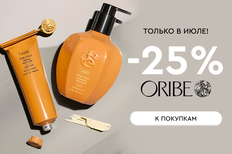 -25% Oribe до конца июля