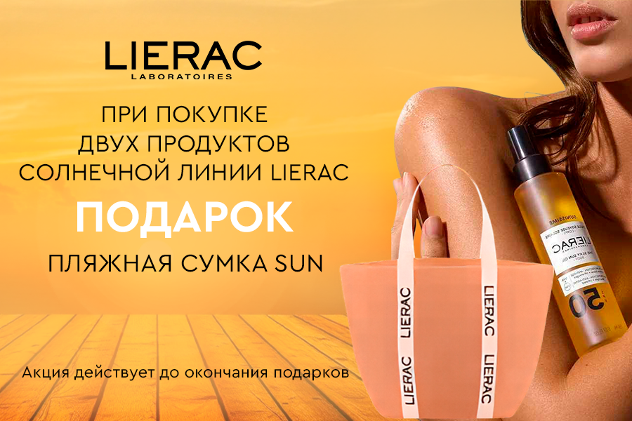 lierac подарок при покупке двух солнцезащитных средств