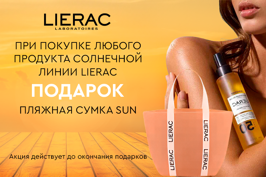 lierac подарок при покупке двух солнцезащитных средств