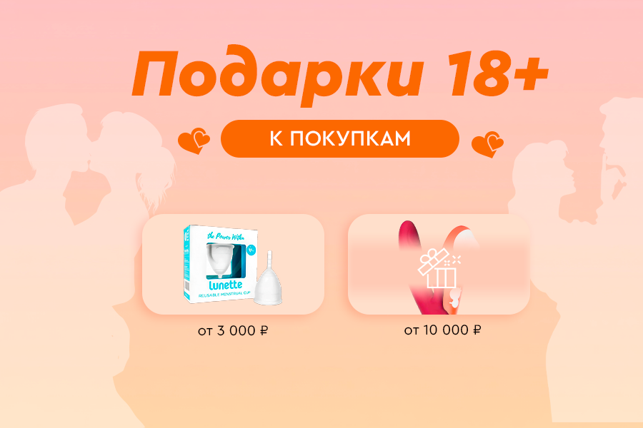 Подарки 18+ от 3000, 5000 и 10000 рублей