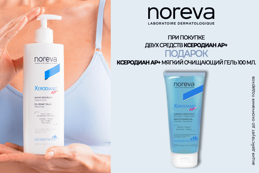 Подарки Noreva гель при покупке 2-х средств Ксеродиан