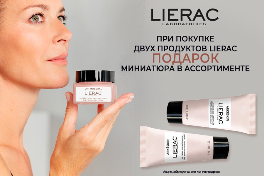 Подарок Lierac миниатюра на выбор при покупке 2 продуктов