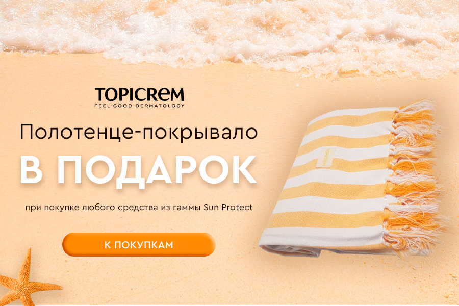 Topicrem Пляжное полотенце-покрывало в подарок при покупке любого товара из гаммы Sun Protect