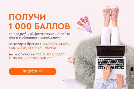 Получи 1 000 баллов за отзыв!