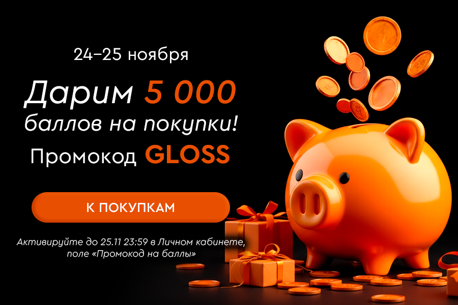 24-25 ноября ПЛ начисление 5000 бонусов по промокоду GLOSS