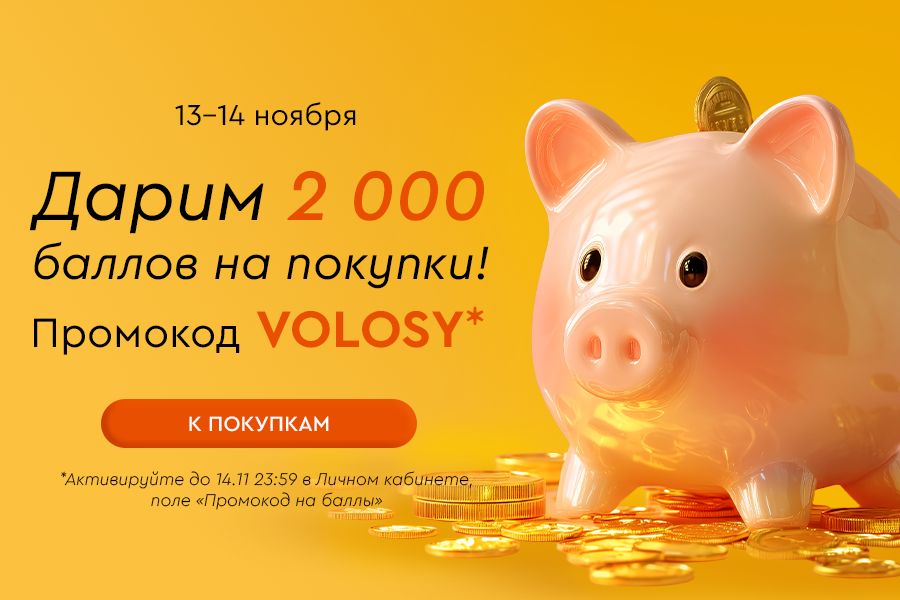13-14 ноября ПЛ начисление 2000 бонусов по промокоду VOLOSY