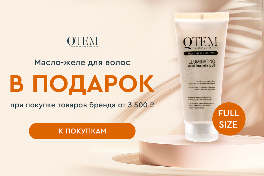 Qtem масло-желе в подарок при покупке товаров бренда от 3500р