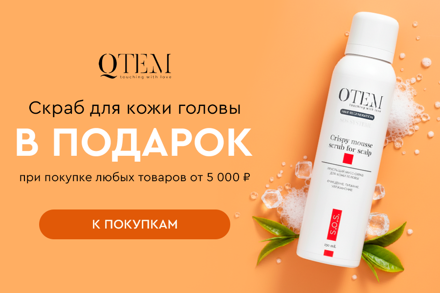 Подарок Qtem скраб при покупке любых товаров от 5000р