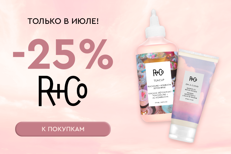 -25% R+Co до конца июля