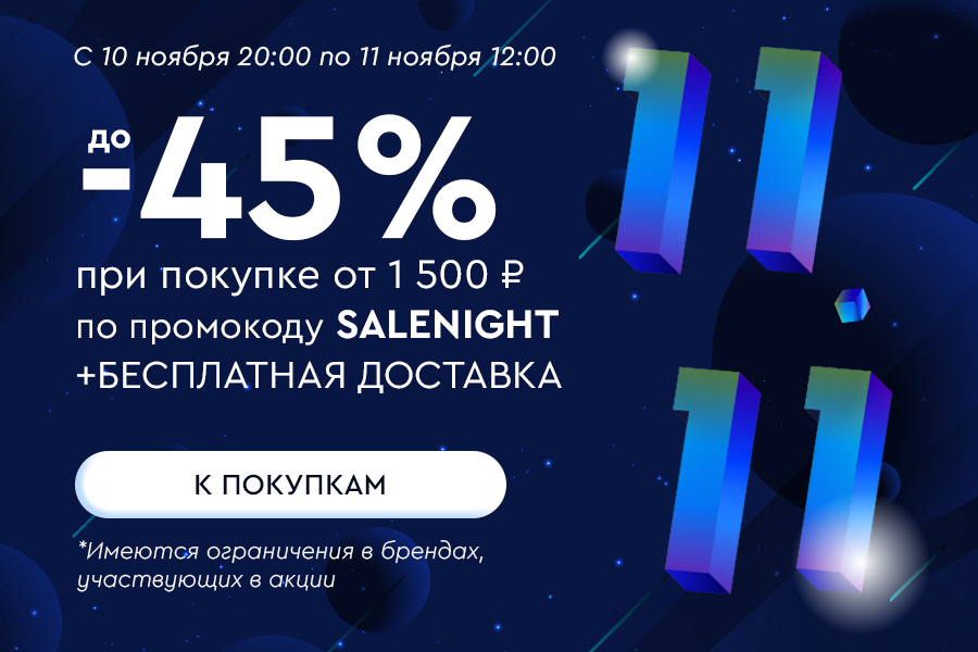 10-11 ноября Ночная до -45% от 1500р по промокоду SALENIGHT + БД