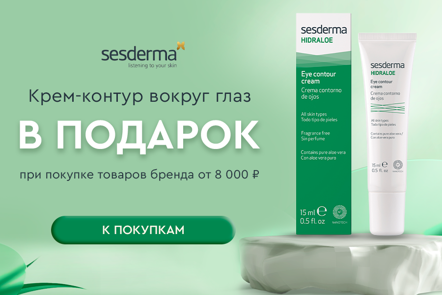 Sesderma подарок при покупке товаров бренда от 8000р