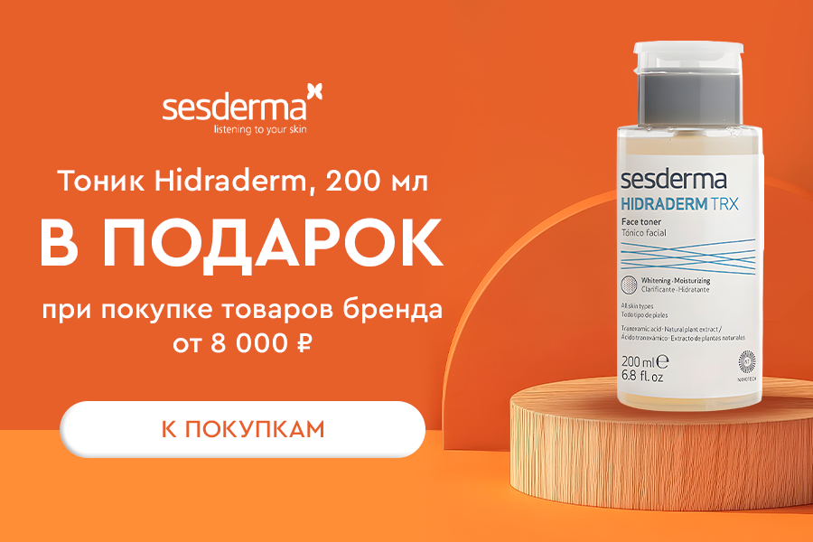 Подарок Sesderma тоник от 8000 рублей