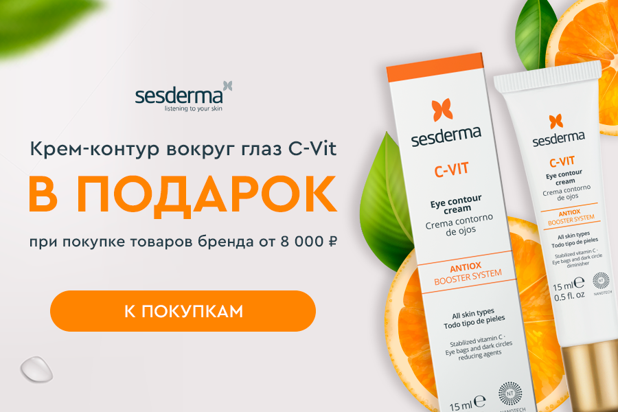 Sesderma подарок при покупке товаров бренда от 8000р