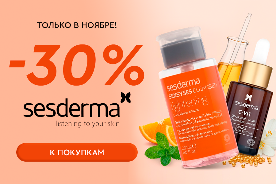 1-30 ноября -30% Sesderma