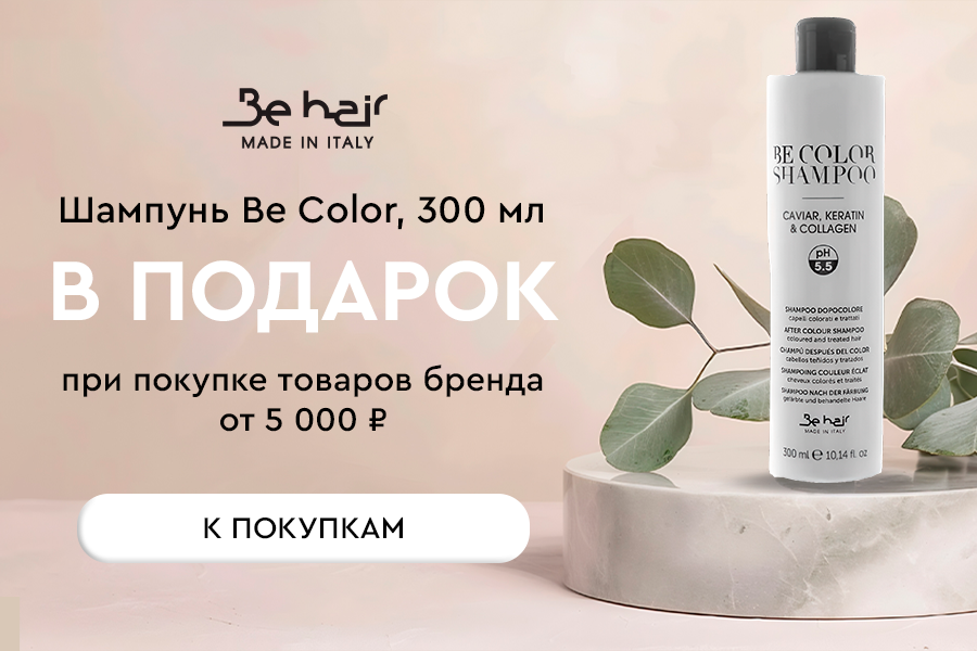 Be Hair подарок при покупке товаров бренда от 5000
