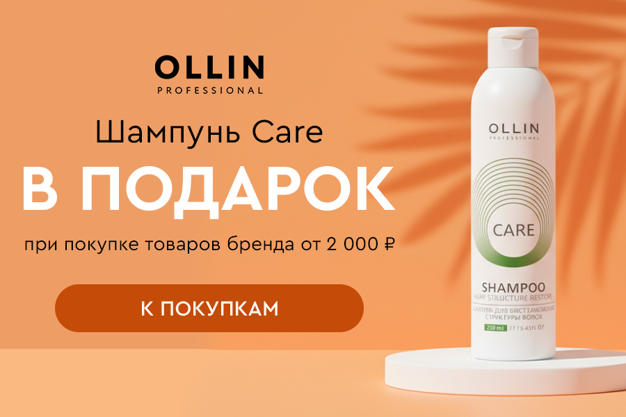 Подарок Ollin шампунь при покупке средств бренда от 2000р