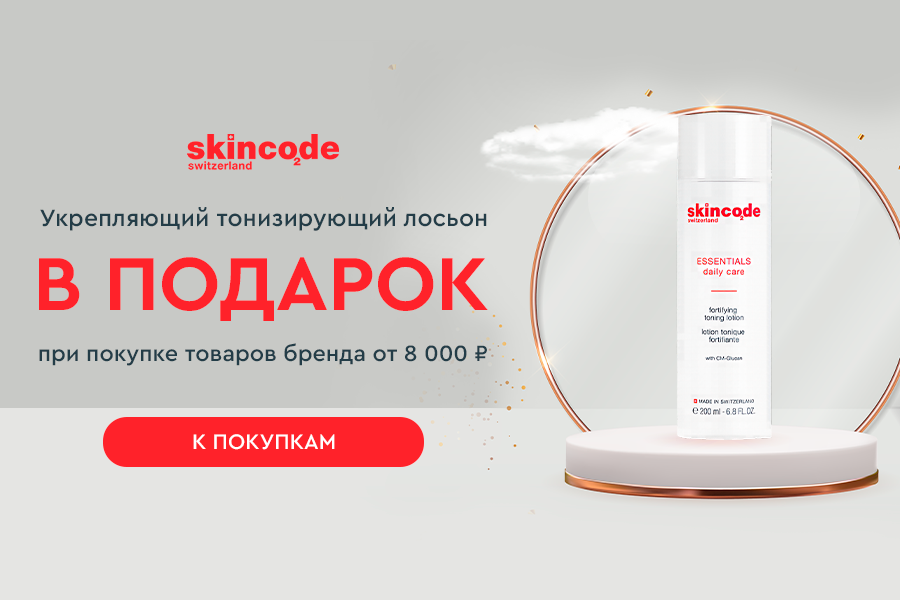 Skincode подарок при покупке средств бренда от 8000р