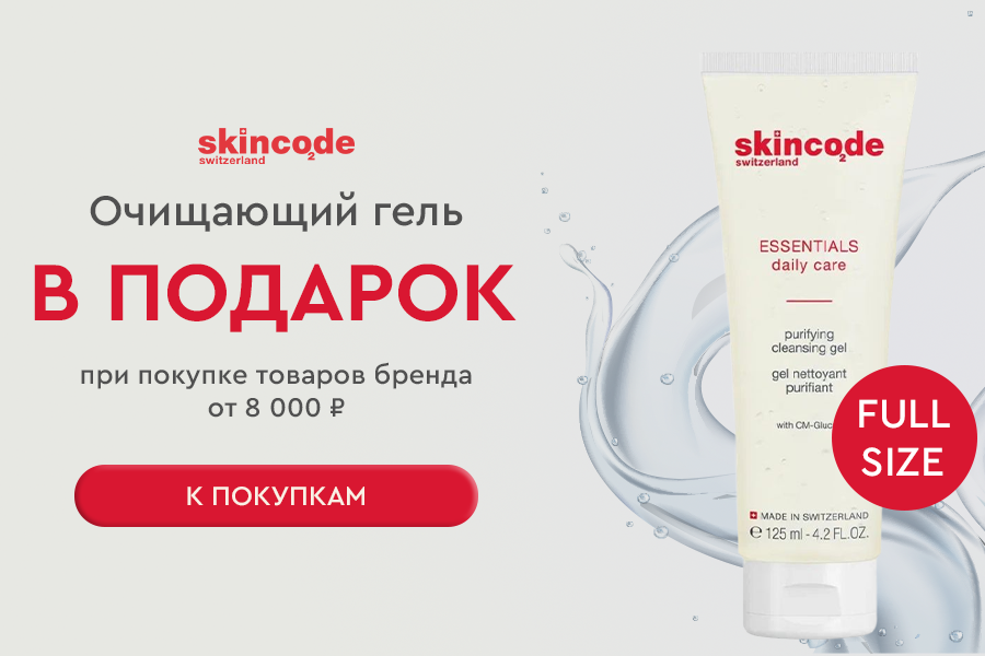 Подарок при покупке средств Skincode на сумму от 8000р