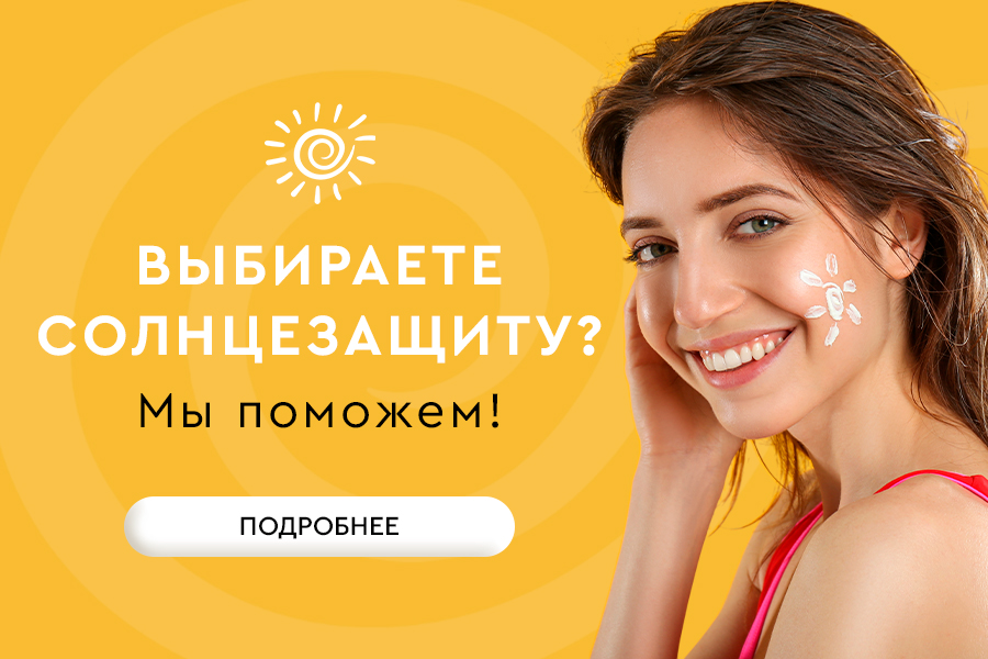Выбор солнцезащитных средств