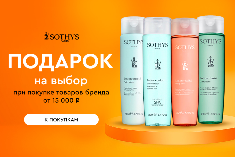 Sothys подарок от 15000р