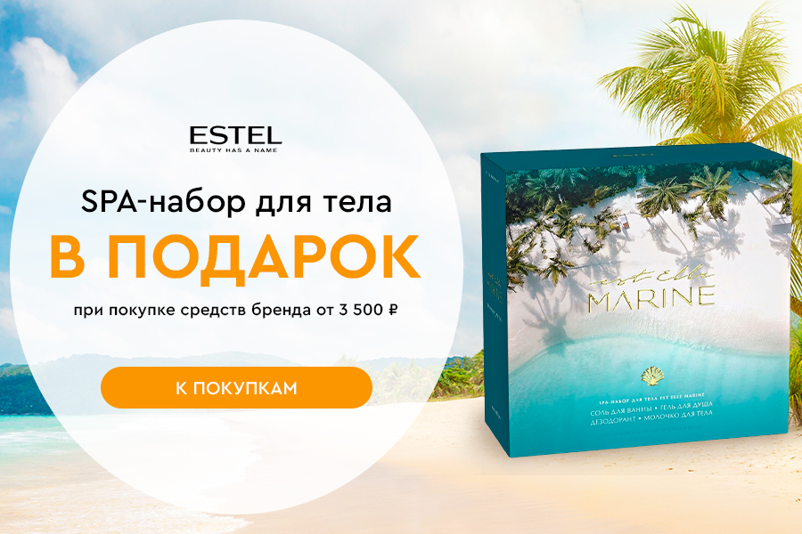 Estel SPA-набор для тела EST ELLE MARINE в подарок при покупке средств бренда от 3500р