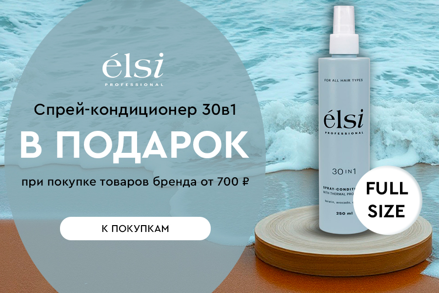 Elsi Professional подарок при покупке средств бренда от 700р
