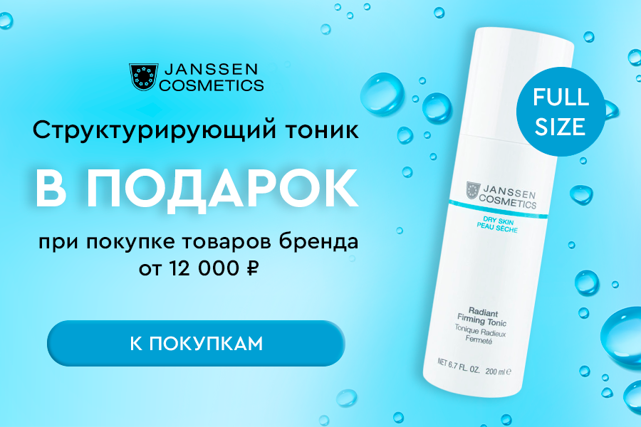 Janssen подарок при покупке товаров бренда от 12000