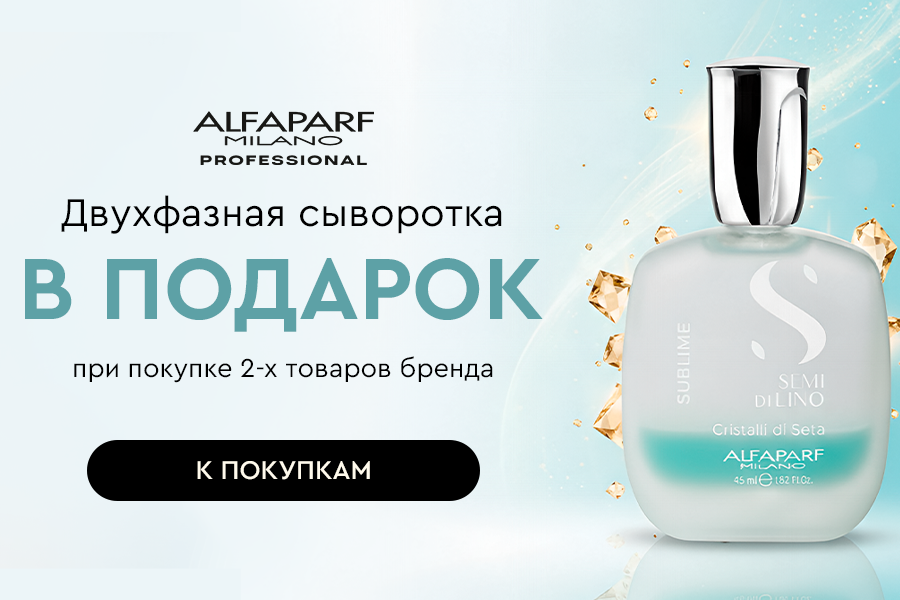 Подарок Alfaparf сыворотка при покупке 2-х товаров бренда