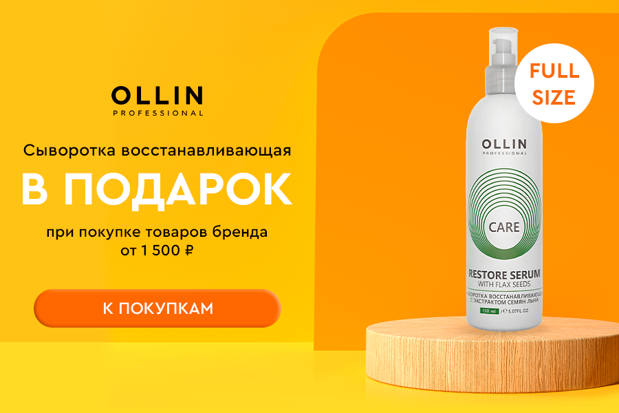 Ollin сыворотка в подарок при покупке средств бренда от 1500 рублей