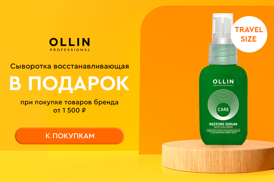 Ollin сыворотка в подарок при покупке средств бренда от 1500 рублей