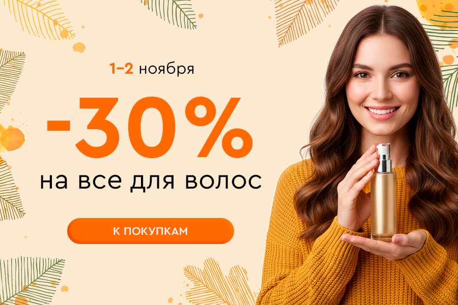 1-2 ноября -30% на всё для волос