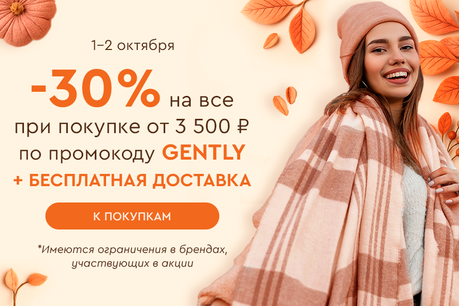 1-2 октября -30% на все и БД от 3500 по промокоду GENTLY