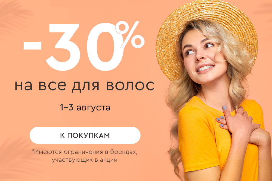 1-3 августа -30% на все для волос