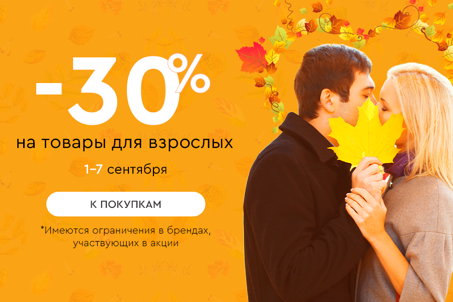1-7 сентября -30% на Товары для взрослых