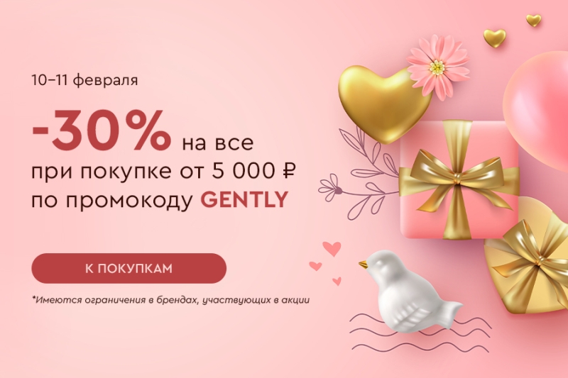 Скидка -30% на все и бесплатная доставка при покупке от 5000 рублей по промокоду GENTLY 10.02-11.02.2025