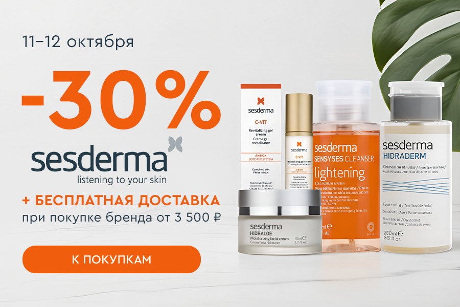 11-12 октября Дни Sesderma -30% и БД от 3500р