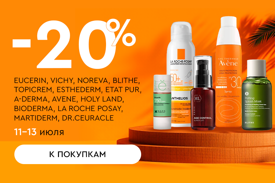 11-13 июля -20% A-DERMA, AVENE, HOLY LAND, BIODERMA, LA ROCHE POSAY, EUCERIN и др