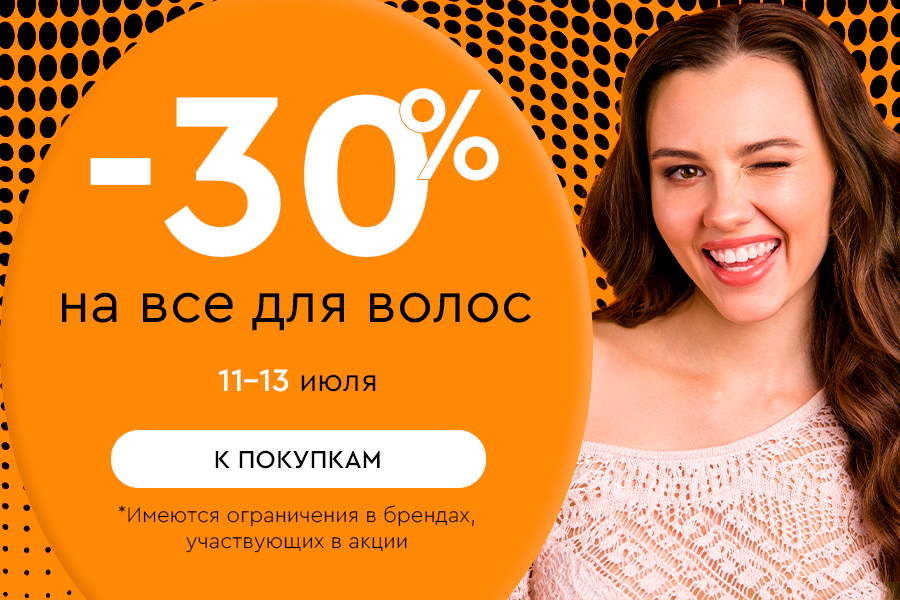 11-13 июля -30% на все для волос
