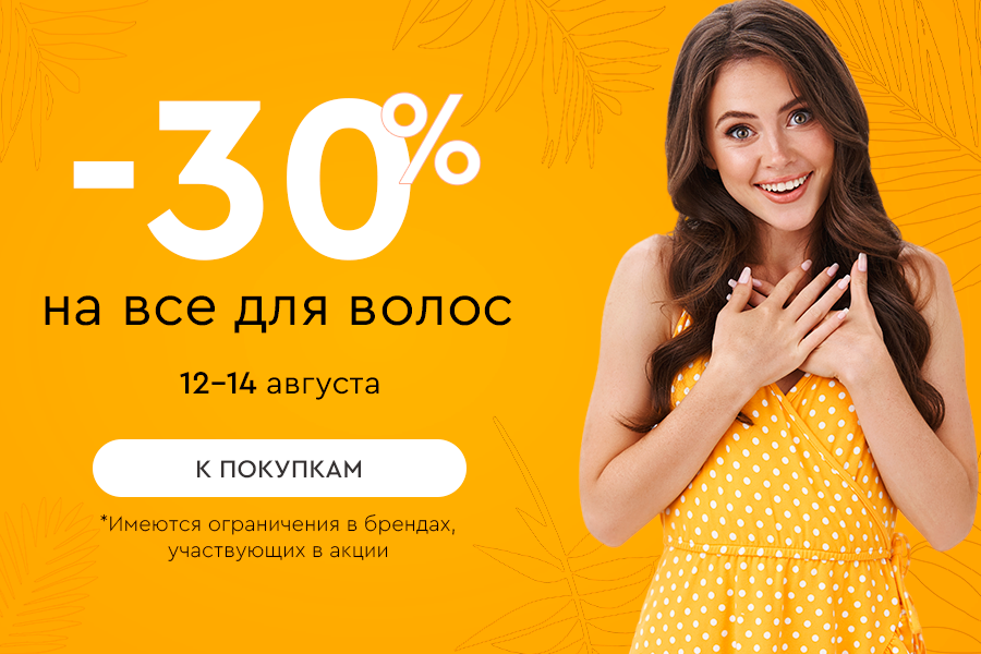 12-14 августа -30% на все для волос
