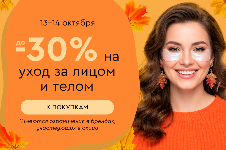 13-14 октября -30% на товары из категорий Уход для лица и тела