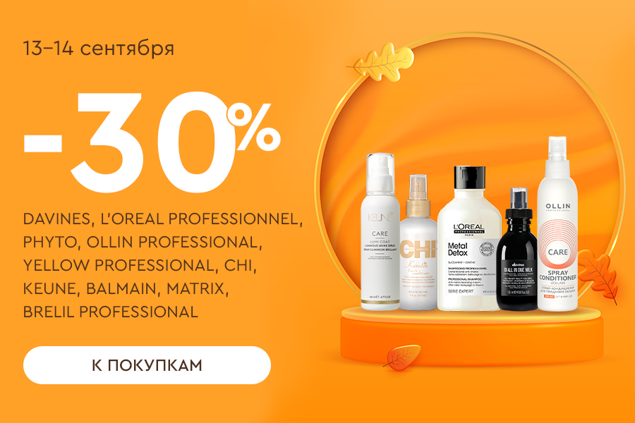 13-14 сентября 30% PHYTO, CHI, KEUNE, LOREAL PROFESSIONNEL, MATRIX, OLLIN PROFESSIONAL, Yellow Profe