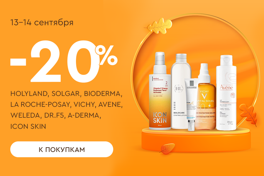 13-14 сентября -20% SOLGAR, BIODERMA, LA ROCHE POSAY, VICHY, AVENE, WELEDA, DR.F5, ICON SKIN, A-DERM