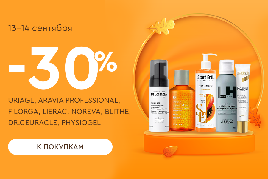13-14 сентября -30% ARAVIA PROFESSIONAL, FILORGA, LIERAC, NOREVA, BLITHE, Dr.Ceuracle, PHYSIOGEL