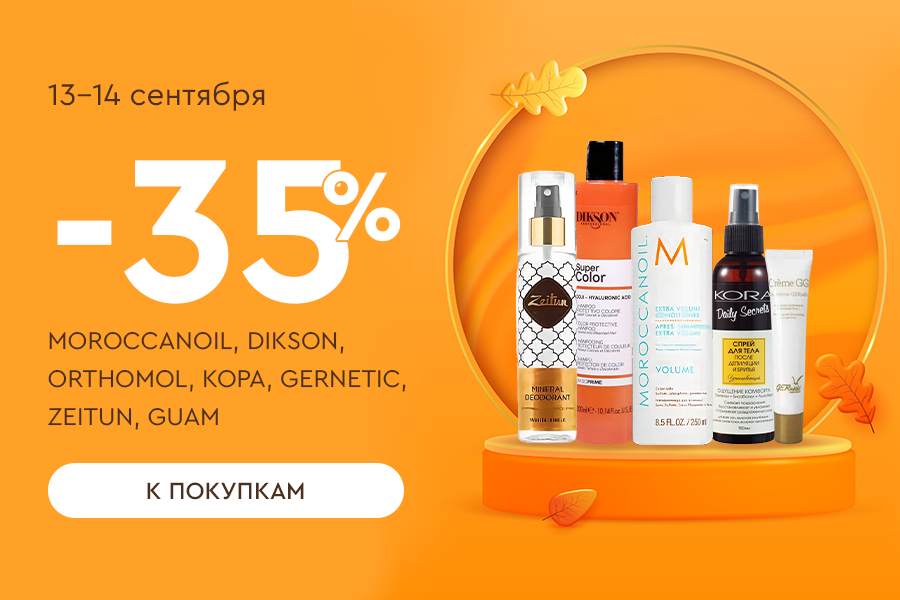 13-14 сентября -35% MOROCCANOIL, DIKSON, ORTHOMOL, КОРА, GERNETIC, ZEITUN, GUAM