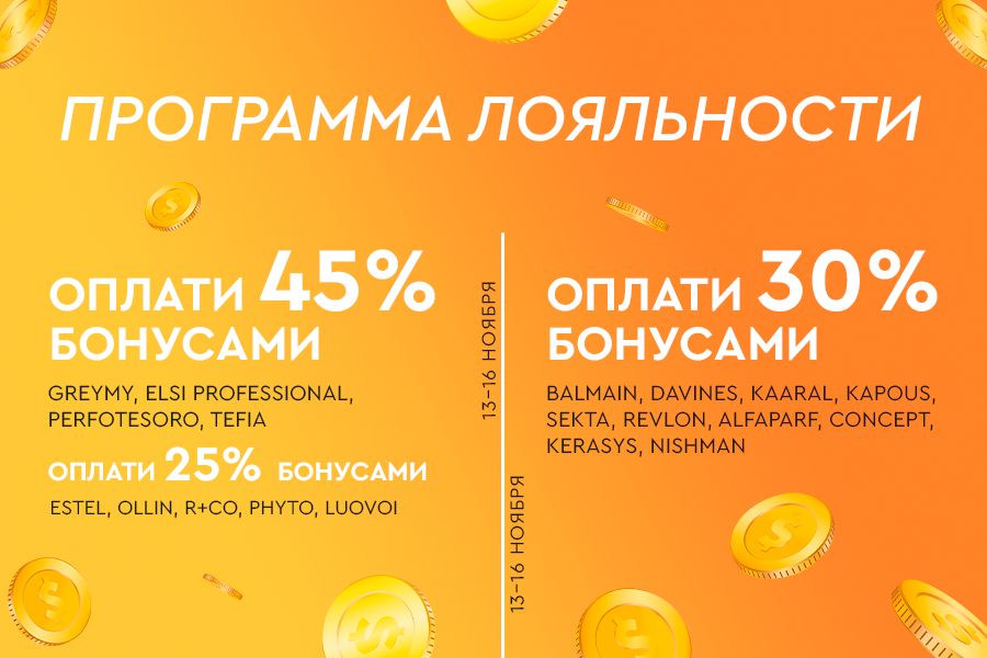 13-16 ноября ПЛ списание -25%, -30% и -45%