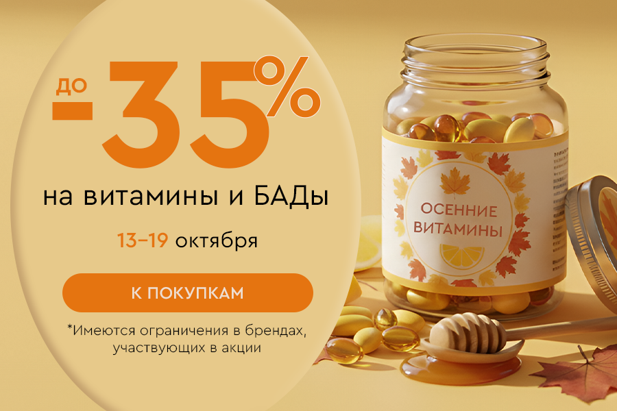 13-19 октября до -35% на витамины и БАДы