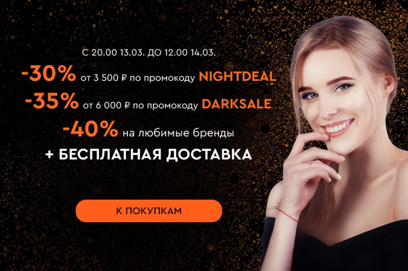 Ночная распродажа! Скидки до -40%! С 20:00 13.03.25. до 12:00 14.03.2025