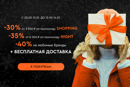 Ночная распродажа! Скидки до -40%! С 20:00 13.01 до 12.00 14.01