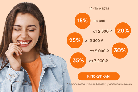 Скидки до -35% на всё! 14.03.-16.03.2025.