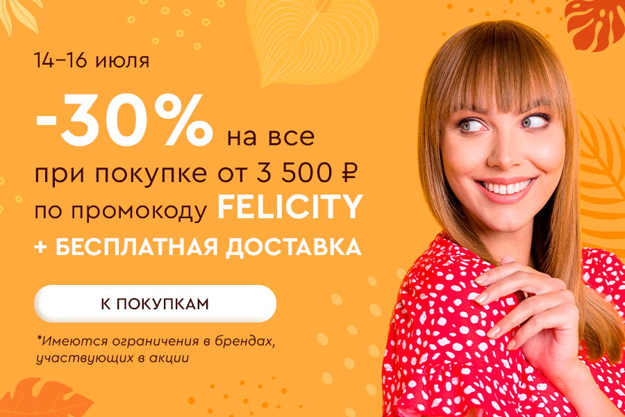 14-16 июля -30% от 3500 + БД по промокоду FELICITY
